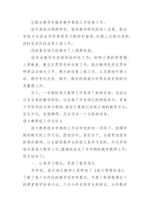 语文教研组工作总结_2.docx