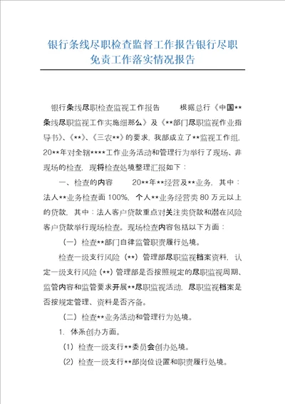 银行条线尽职检查监督工作报告银行尽职免责工作落实情况报告