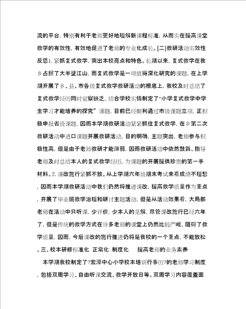 教导处范文中心小学教研工作总结