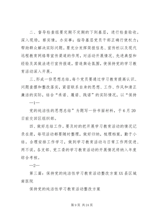 保持党的纯洁性学习教育活动方案.docx