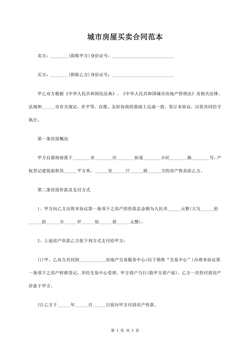 城市房屋买卖合同范本