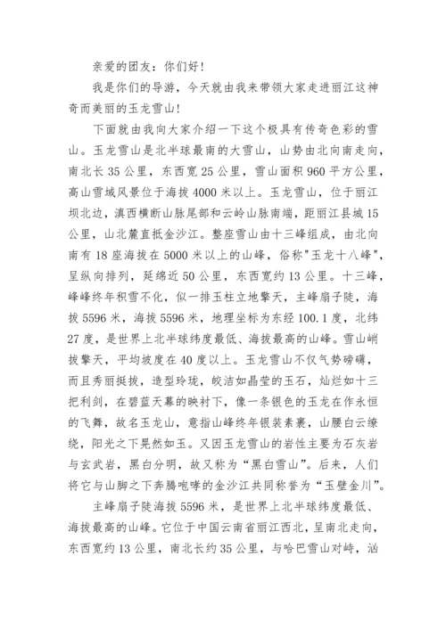 关于云南玉龙雪山的导游词.docx