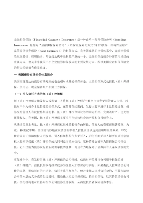 透过美国金融担保保险业的得失看中小企业债券担保机构的建设.docx