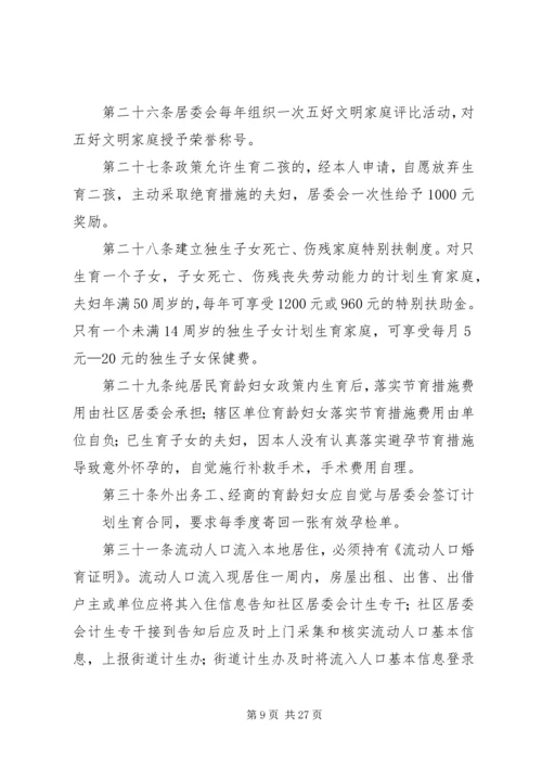 社区计划生育居民自治章程.docx