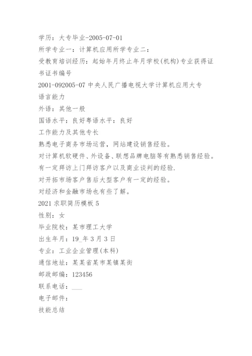 2022求职个人简历模板范本.docx