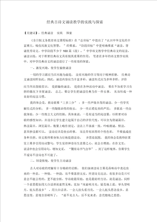 中华经典古诗文诵读教学的实践与探索