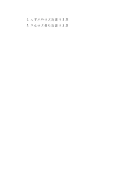 医学生论文致谢词精编.docx