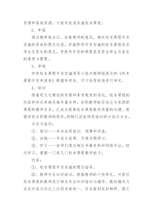 校本课程开发实施方案.docx