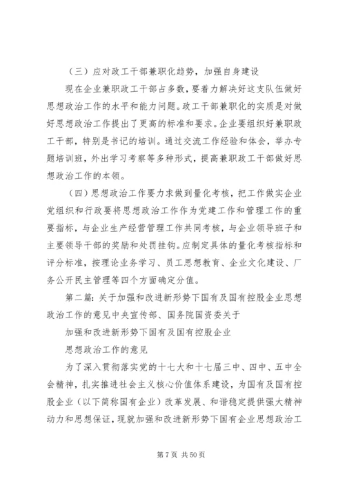 关于加强和改进国有及国有控股企业思想政治工作的调查与思考.docx