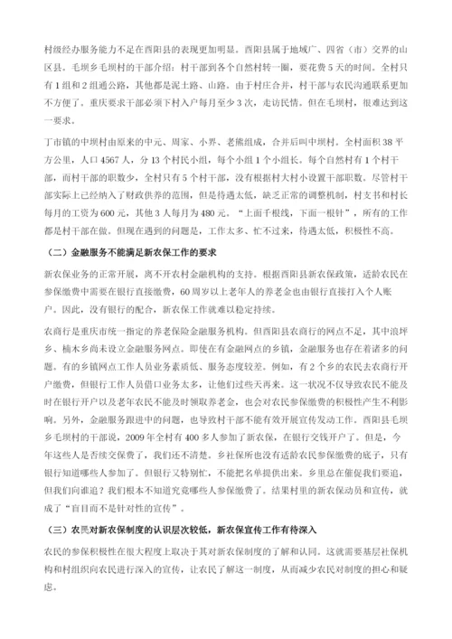 酉阳县新型农村社会养老保险开展情况调查.docx