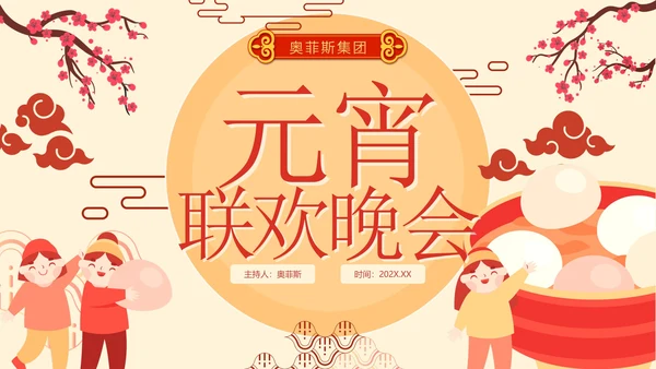 简约卡通手绘中国风企业元宵联欢晚会PPT模板