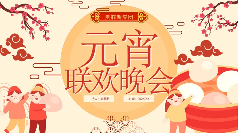 简约卡通手绘中国风企业元宵联欢晚会PPT模板