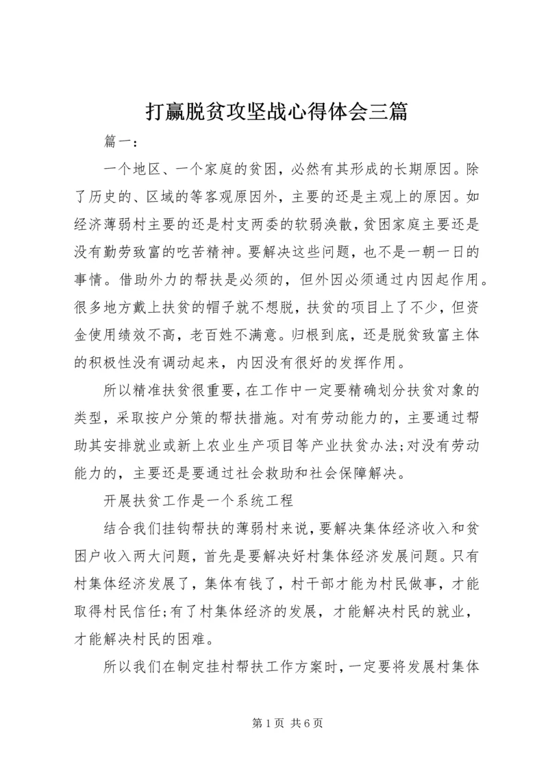 打赢脱贫攻坚战心得体会三篇.docx