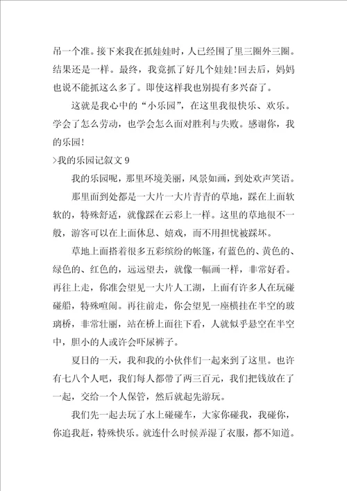 我的乐园记叙文15篇我的乐园作文200