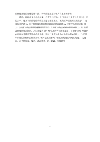 电子膨胀阀节流噪声数值模拟