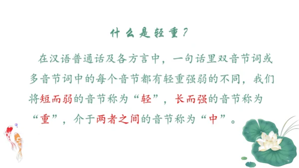 6年级下四川欢迎你，“说”的“唱”的都好听——普通话词语轻重格式训练 课件