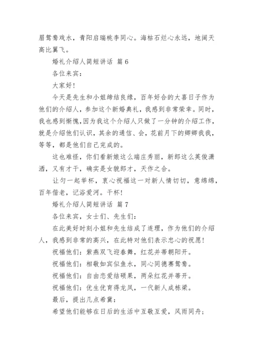 婚礼介绍人简短讲话.docx