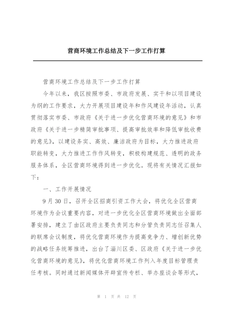 营商环境工作总结及下一步工作打算.docx