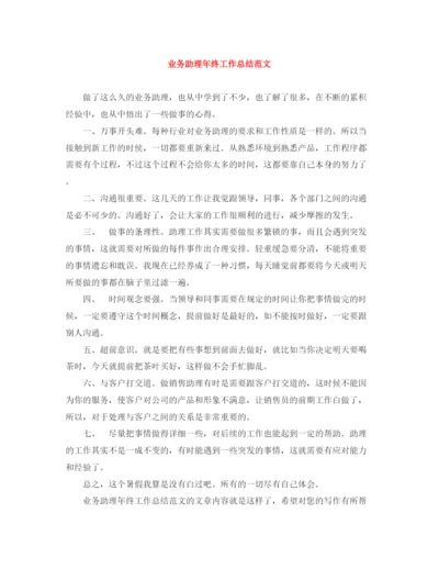 精编之业务助理年终工作总结范文.docx