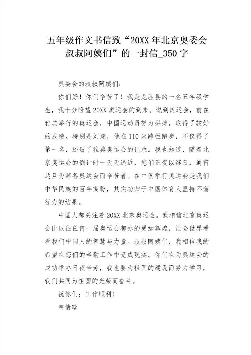 五年级作文书信致“20XX年北京奥委会叔叔阿姨们的一封信350字