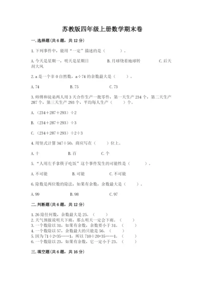 苏教版四年级上册数学期末卷精品含答案.docx