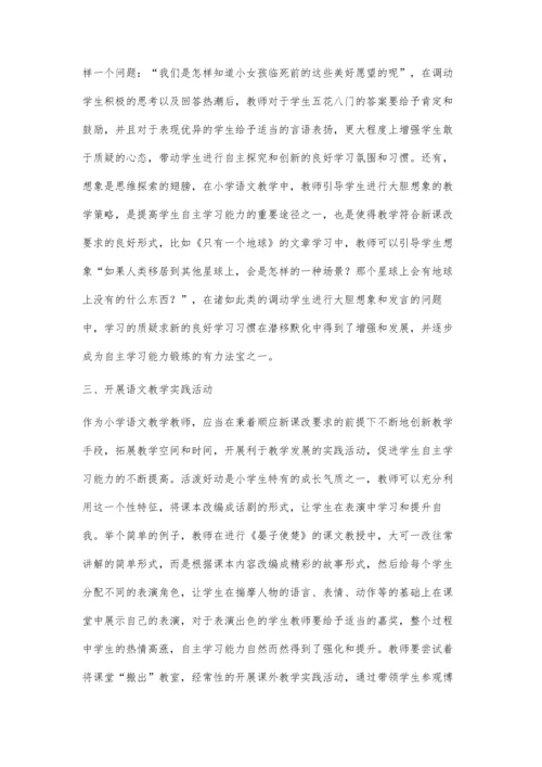 小学语文自主学习课堂教学模式的构建.docx
