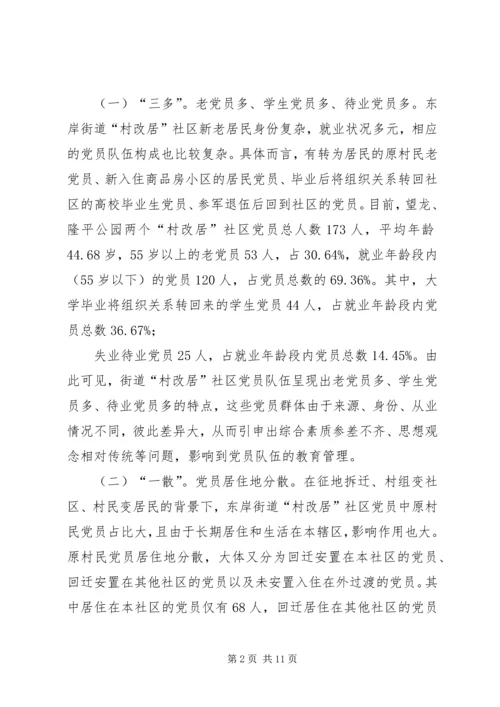 着力提升村改居社区党员队伍综合能力素质的对策思考.docx