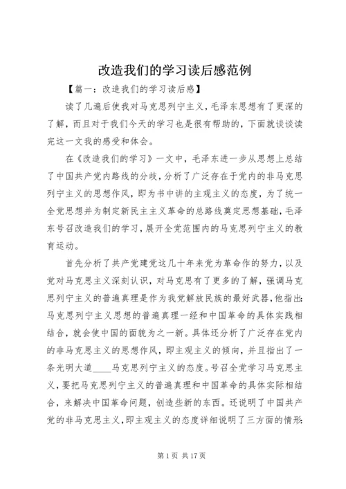 改造我们的学习读后感范例.docx