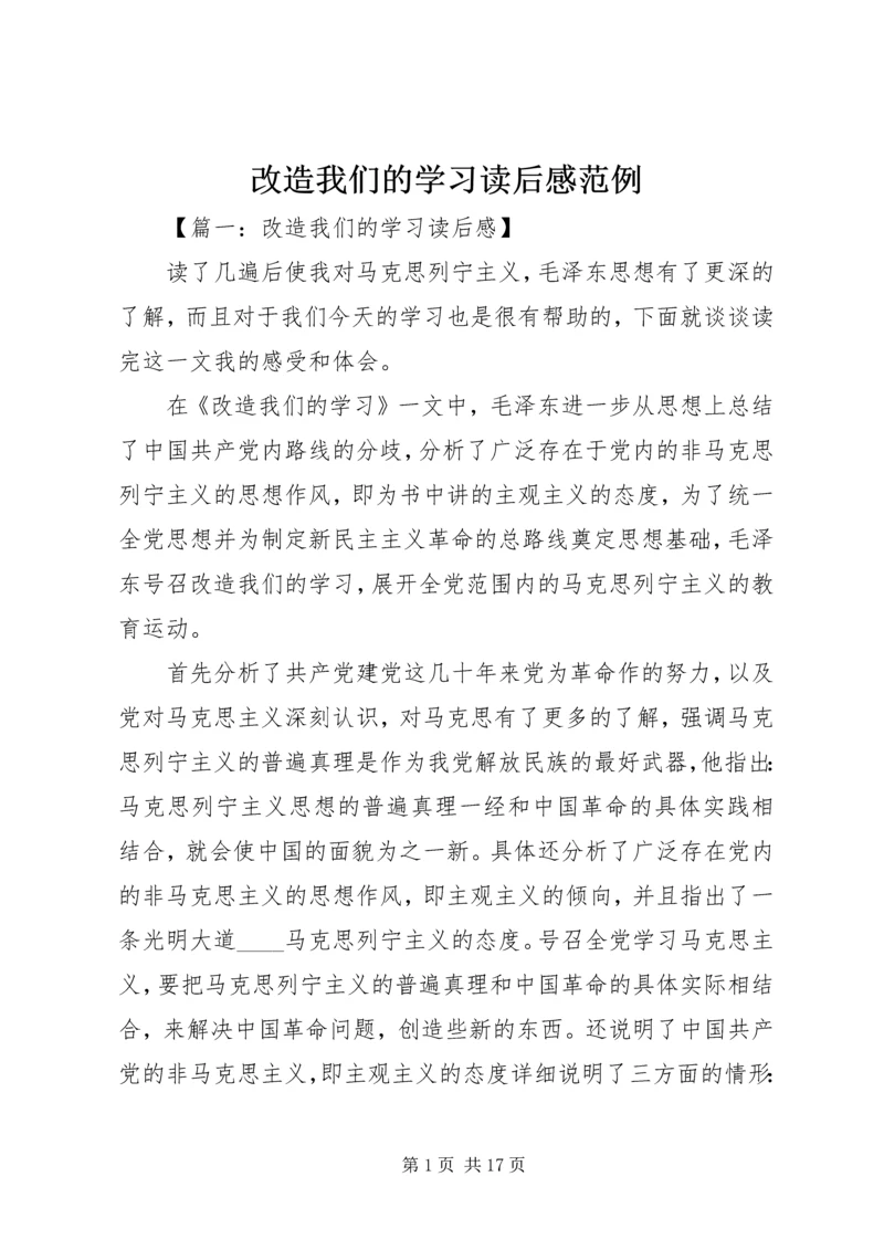 改造我们的学习读后感范例.docx