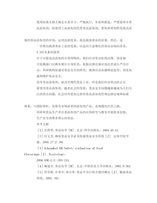 【精编】《安全管理论文》之人为添加化学物质对食品安全的影响.docx