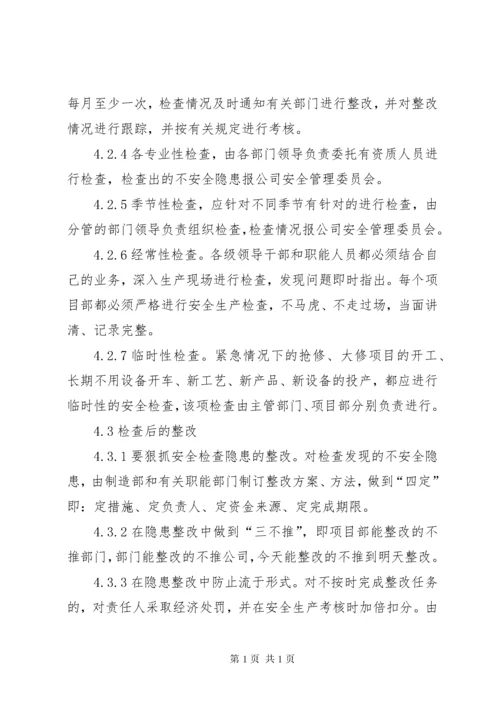 安全检查及隐患排查制度.docx