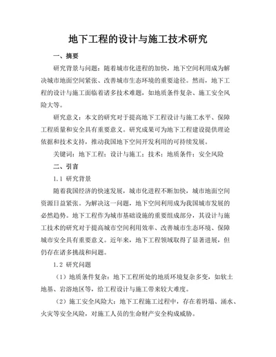 地下工程的设计与施工技术研究