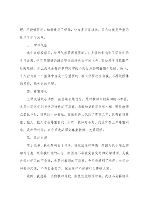 上课说话检讨书范文700字