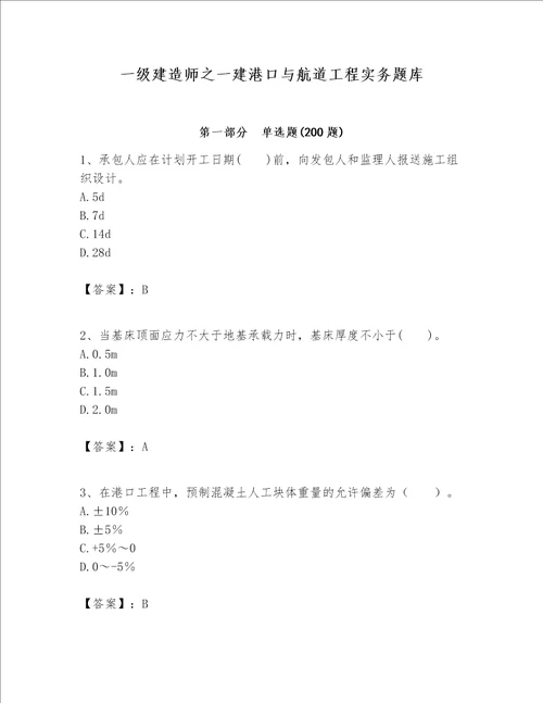 一级建造师之一建港口与航道工程实务题库word