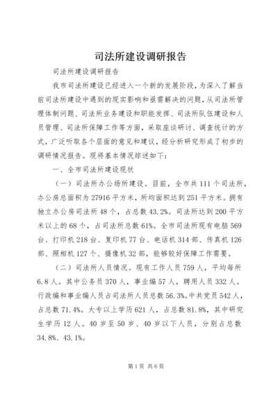 司法所建设调研报告.docx