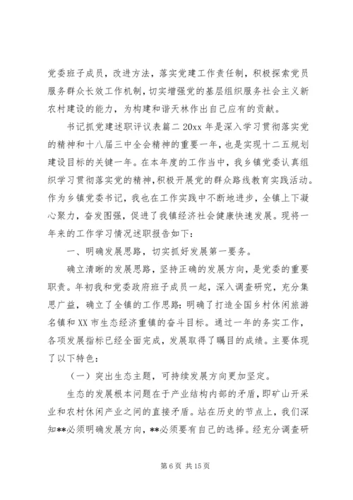 书记抓党建述职评议表.docx