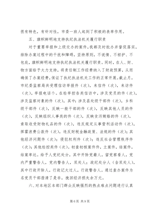 市纪委书记履行党风廉政建设责任制的情况报告 (6).docx