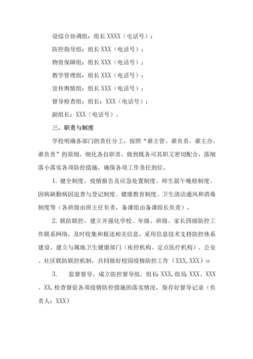 中小学开学返校疫情防控工作方案及预案制度合辑(含两案九制).docx