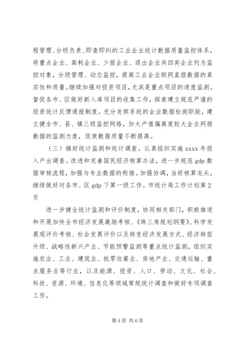 市统计局工作计划 (3).docx