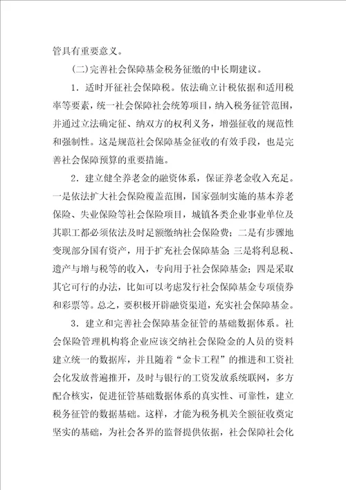 关于社会保险基金实行税务征缴的思考