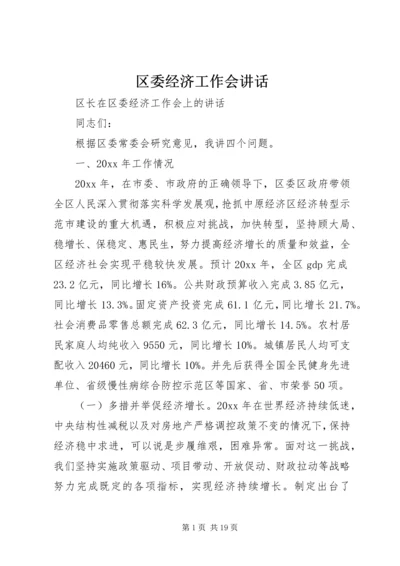 区委经济工作会讲话 (2).docx