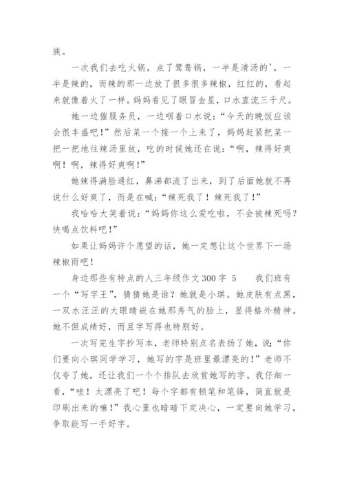 身边那些有特点的人三年级作文300字.docx