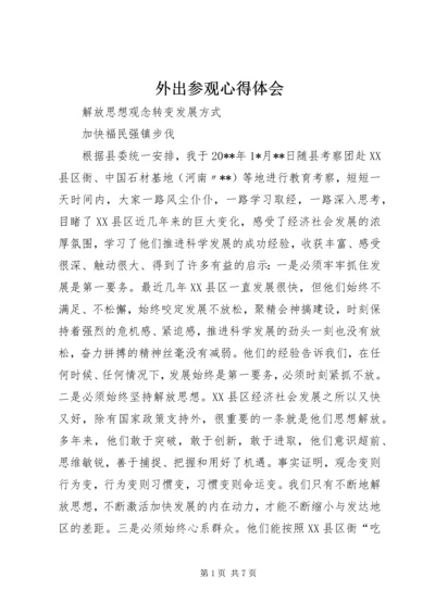 外出参观心得体会 (2).docx