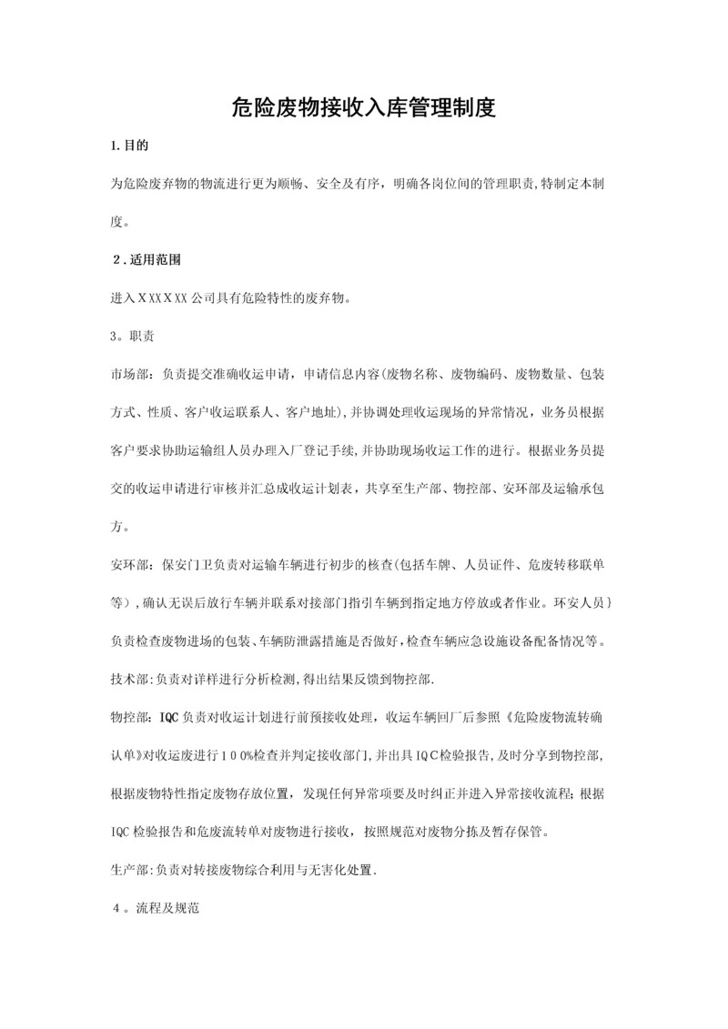 危险废物接收入库管理制度.docx