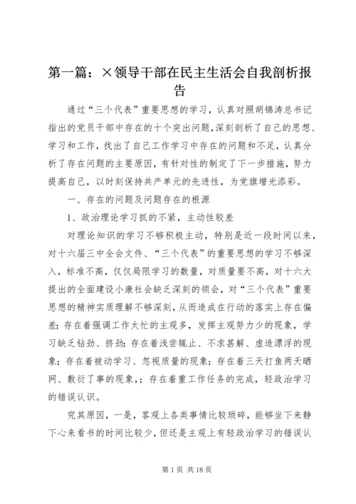 第一篇：×领导干部在民主生活会自我剖析报告_1.docx