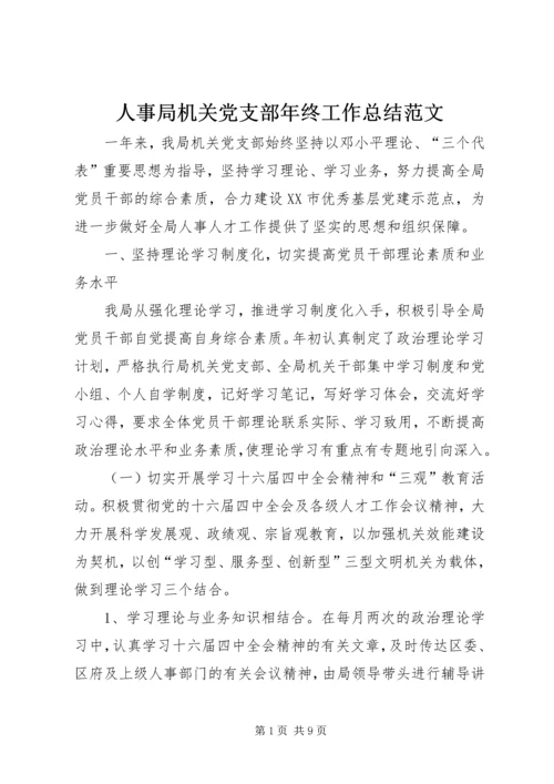 人事局机关党支部年终工作总结范文.docx