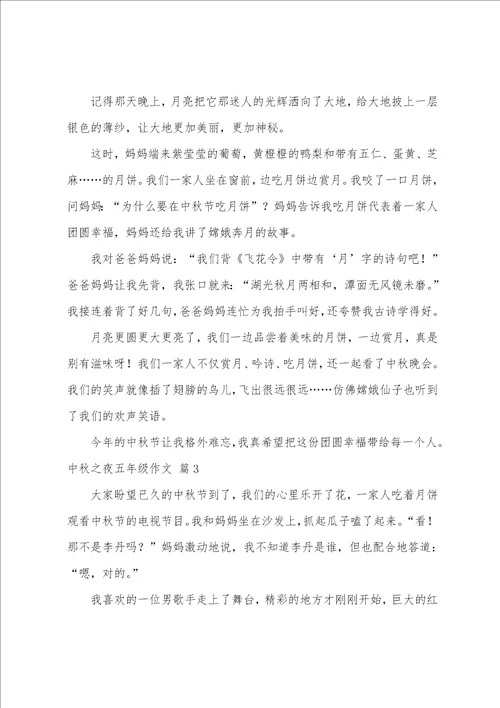关于中秋之夜五年级作文集锦七篇查找五年级作文中秋之夜