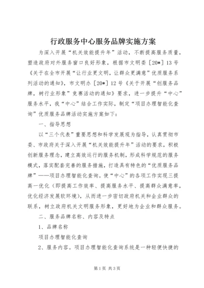 行政服务中心服务品牌实施方案.docx