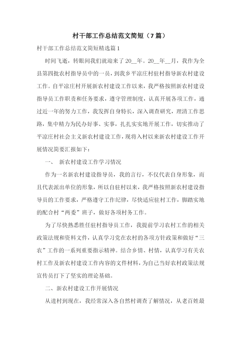 村干部工作总结范文简短(7篇).docx