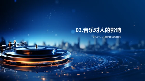 音乐：源起、影响与价值
